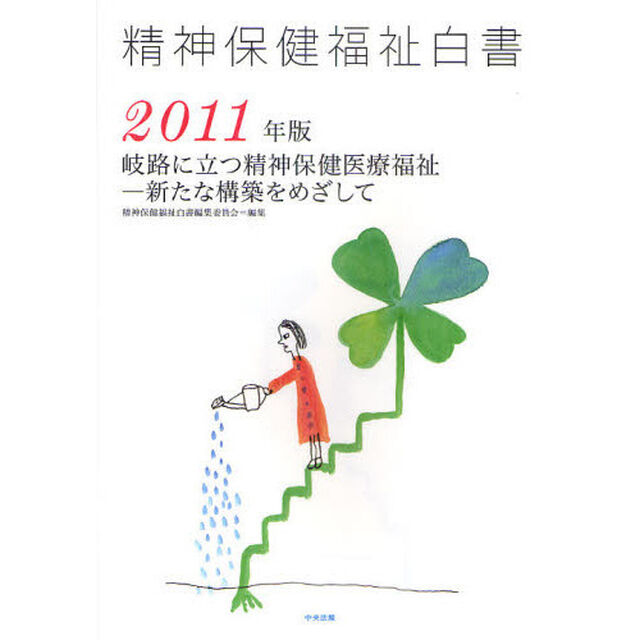 精神保健福祉白書　２０１１年版「岐路に立つ精神保健医療福祉－新たな構築をめざして」