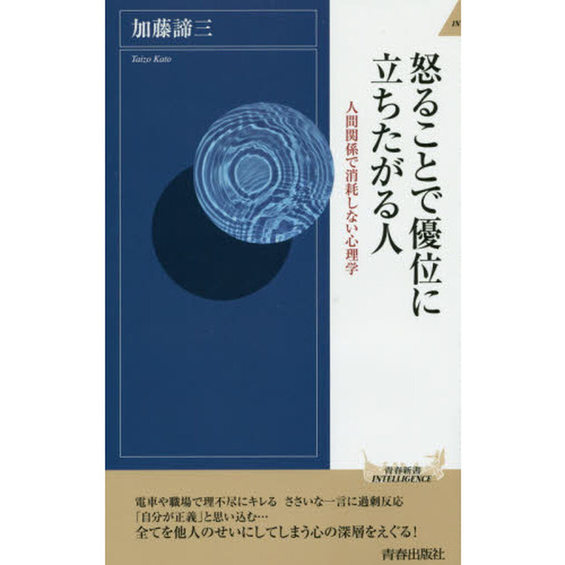 怒ることで優位に立ちたがる人　人間関係で消耗しない心理学