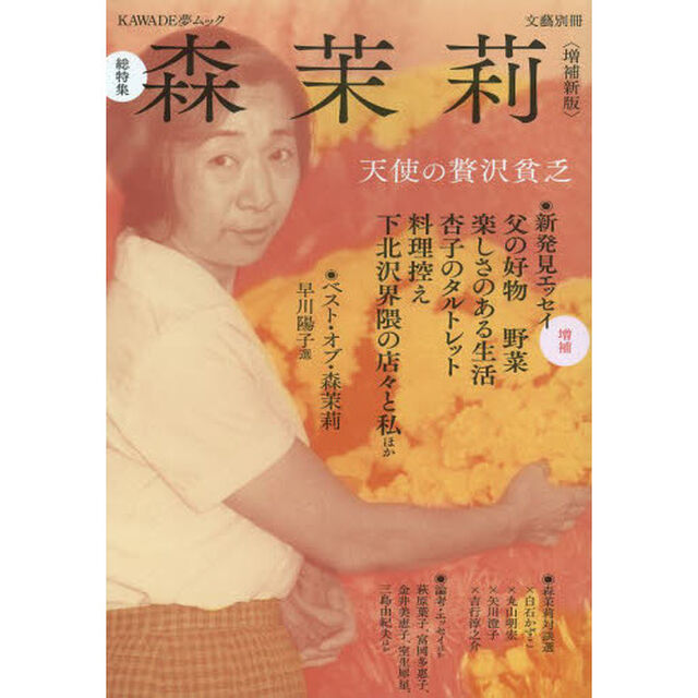 森茉莉　総特集　天使の贅沢貧乏「増補新版」