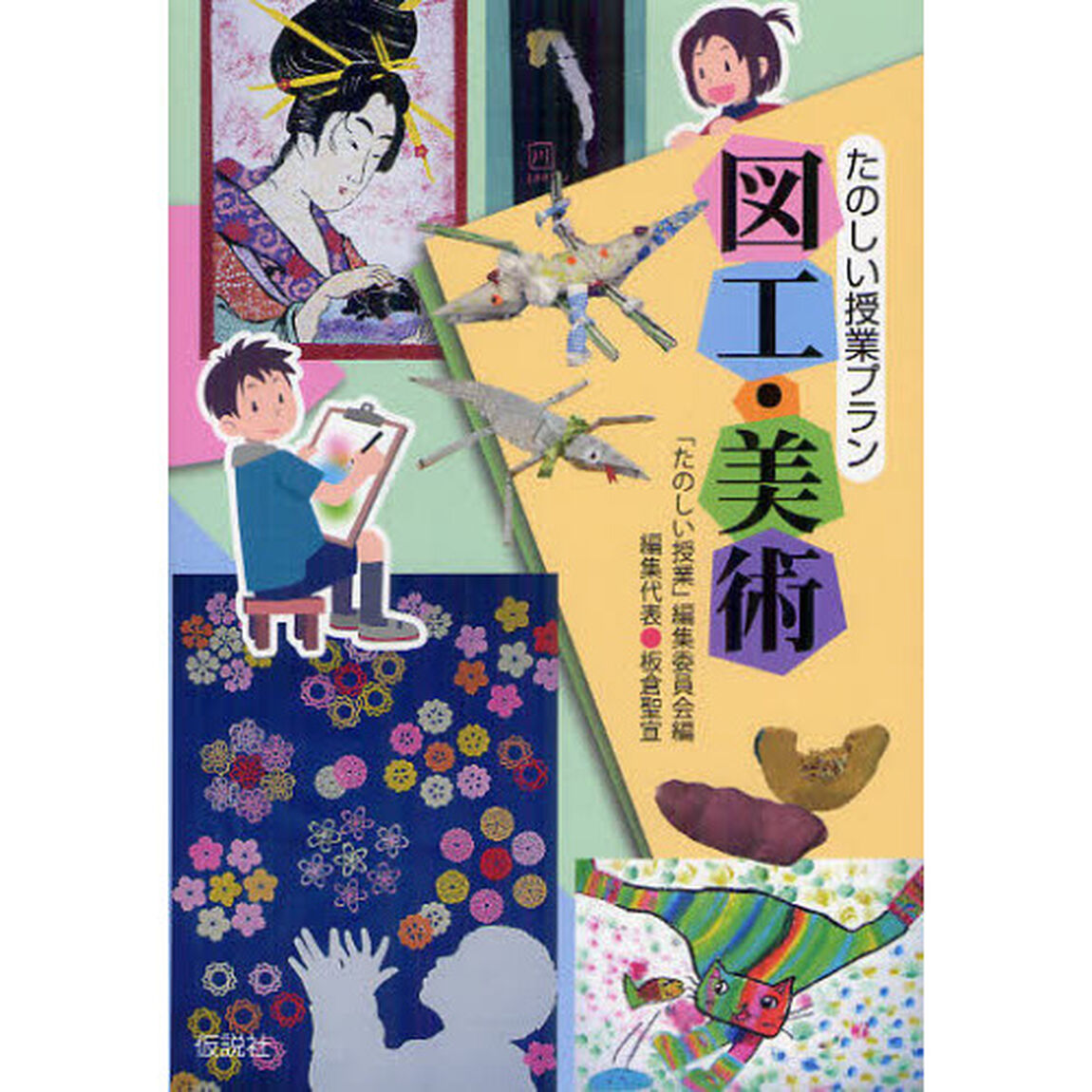たのしい授業プラン図工・美術