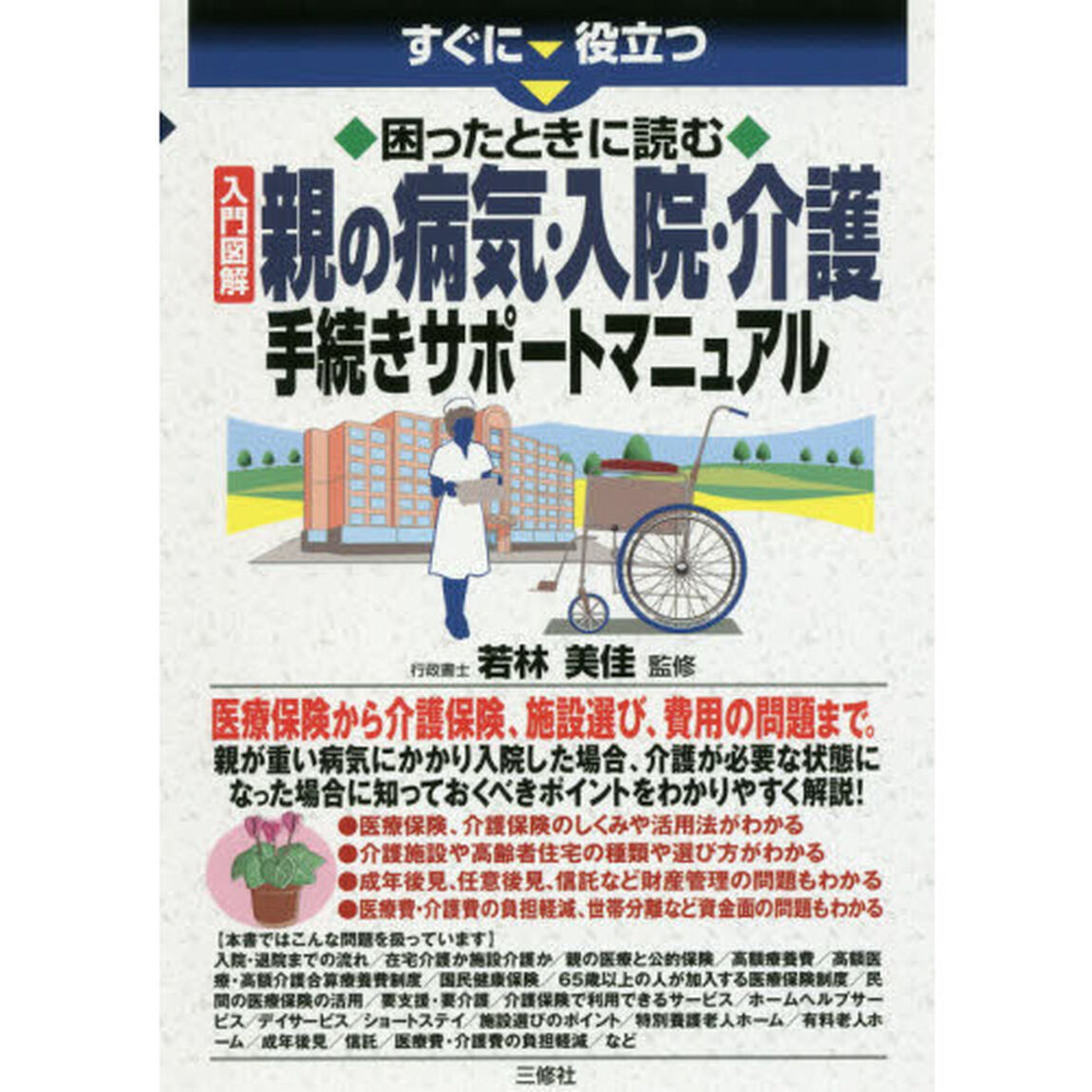 すぐに役立つ困ったときに読む入門図解親の病気・入院・介護手続きサポートマニュアル