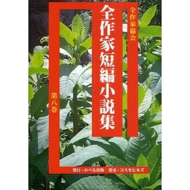 全作家短編小説集　第８巻