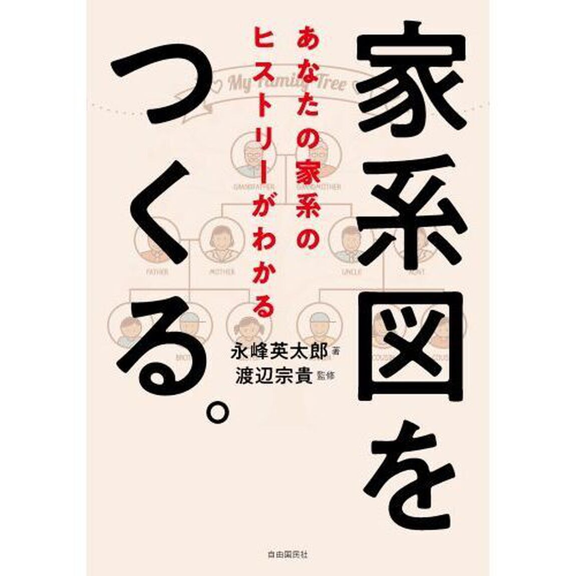 家系図をつくる。　あなたの家系のヒストリーがわかる