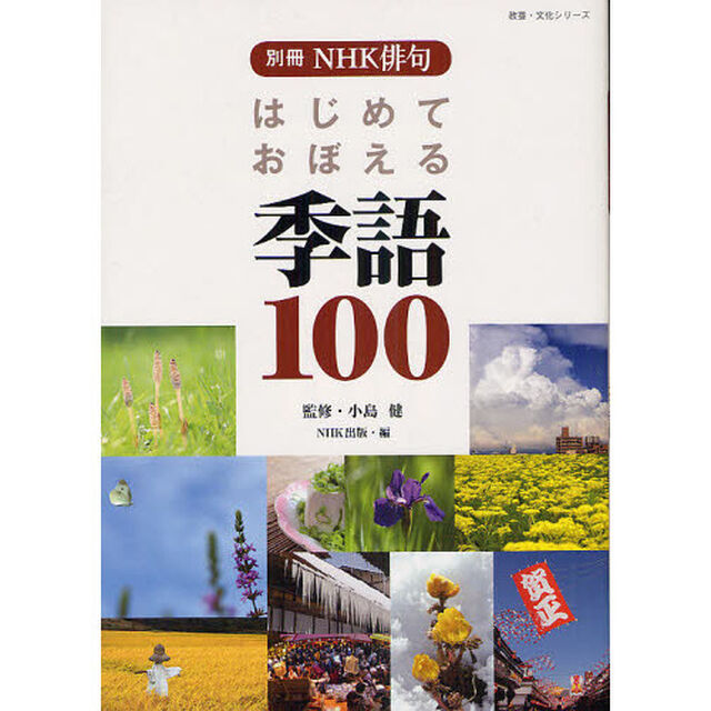 はじめておぼえる季語１００