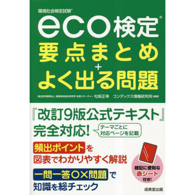 ｅｃｏ検定要点まとめ＋よく出る問題　環境社会検定試験