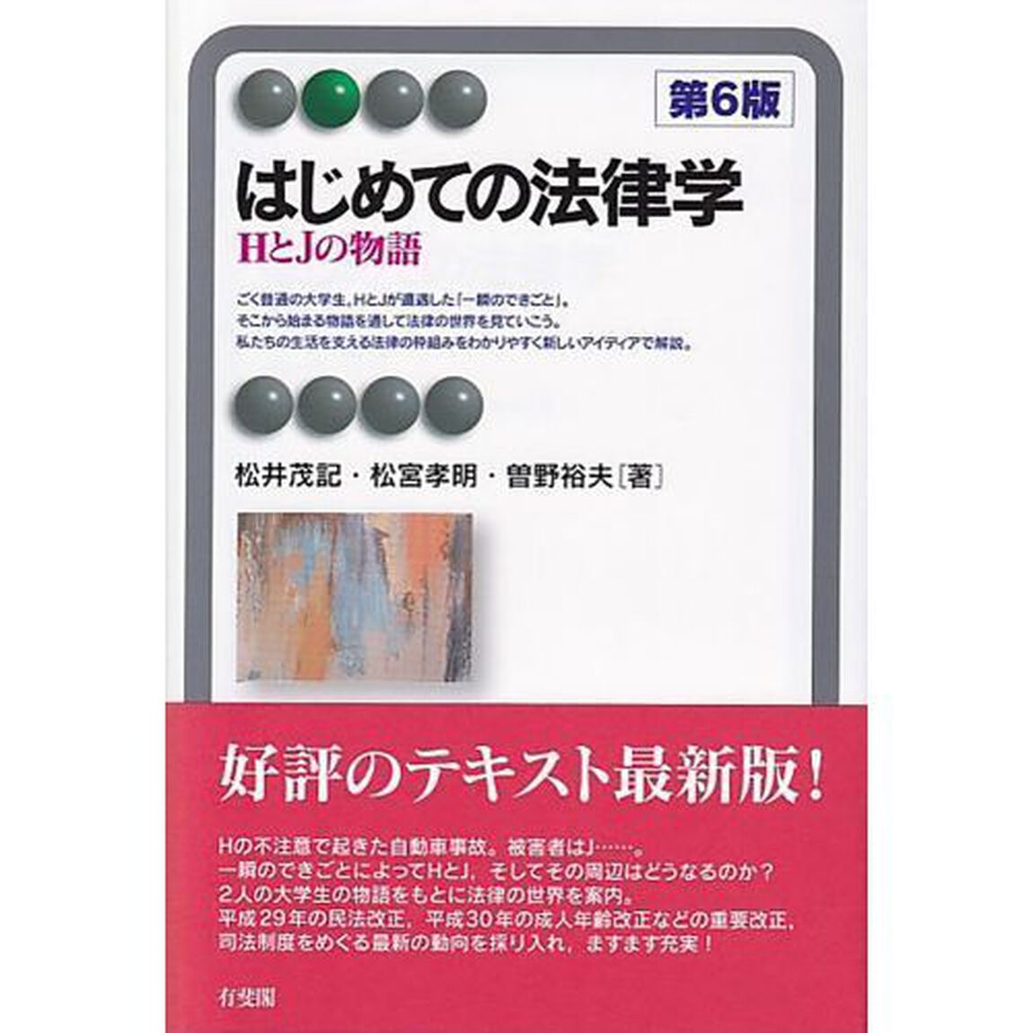 はじめての法律学 HとJの物語「第6版」