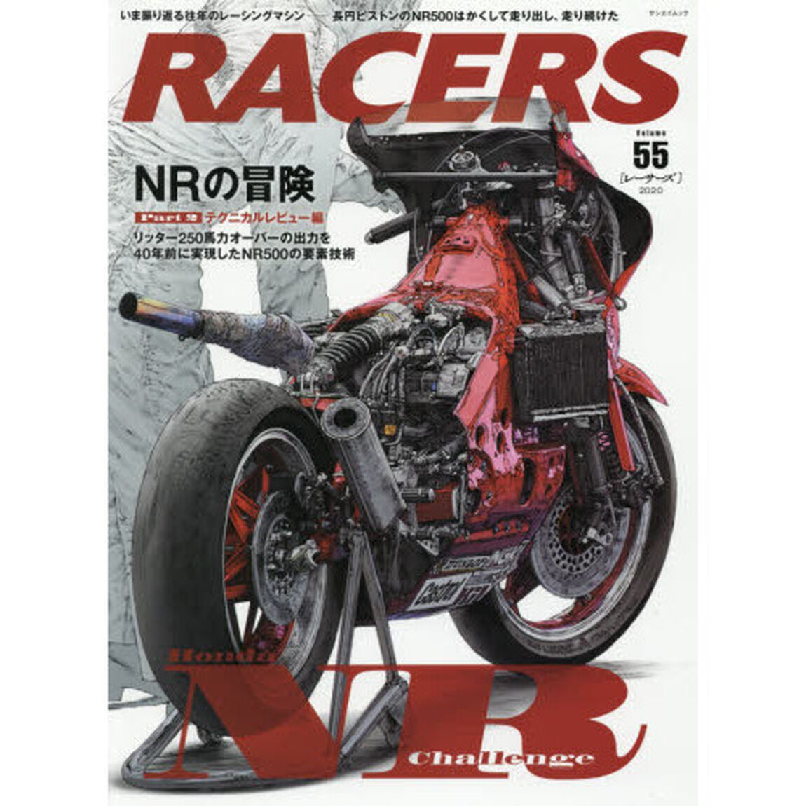 RACERS - レーサーズ - Vol.55 ホンダ NR500 Part.2 (サンエイムック)「長円ピストンのＮＲ５００はかくして走り出し、走り続けた－〈Ｐａｒｔ２〉テクニカルレビュー編」