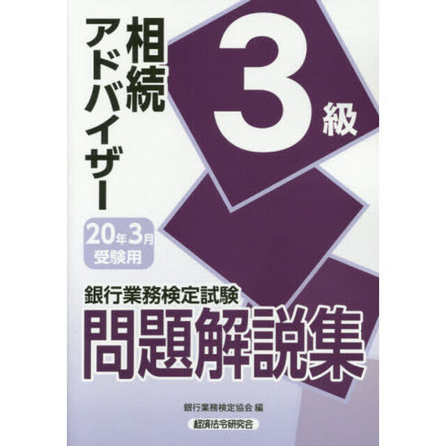 銀行業務検定試験問題解説集相続アドバイザー３級　２０年３月受験用