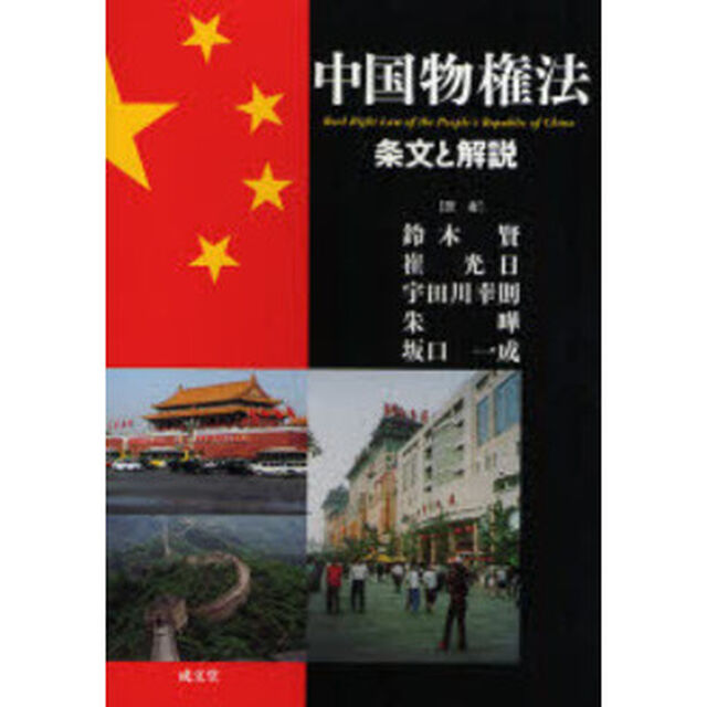 中国物権法　条文と解説