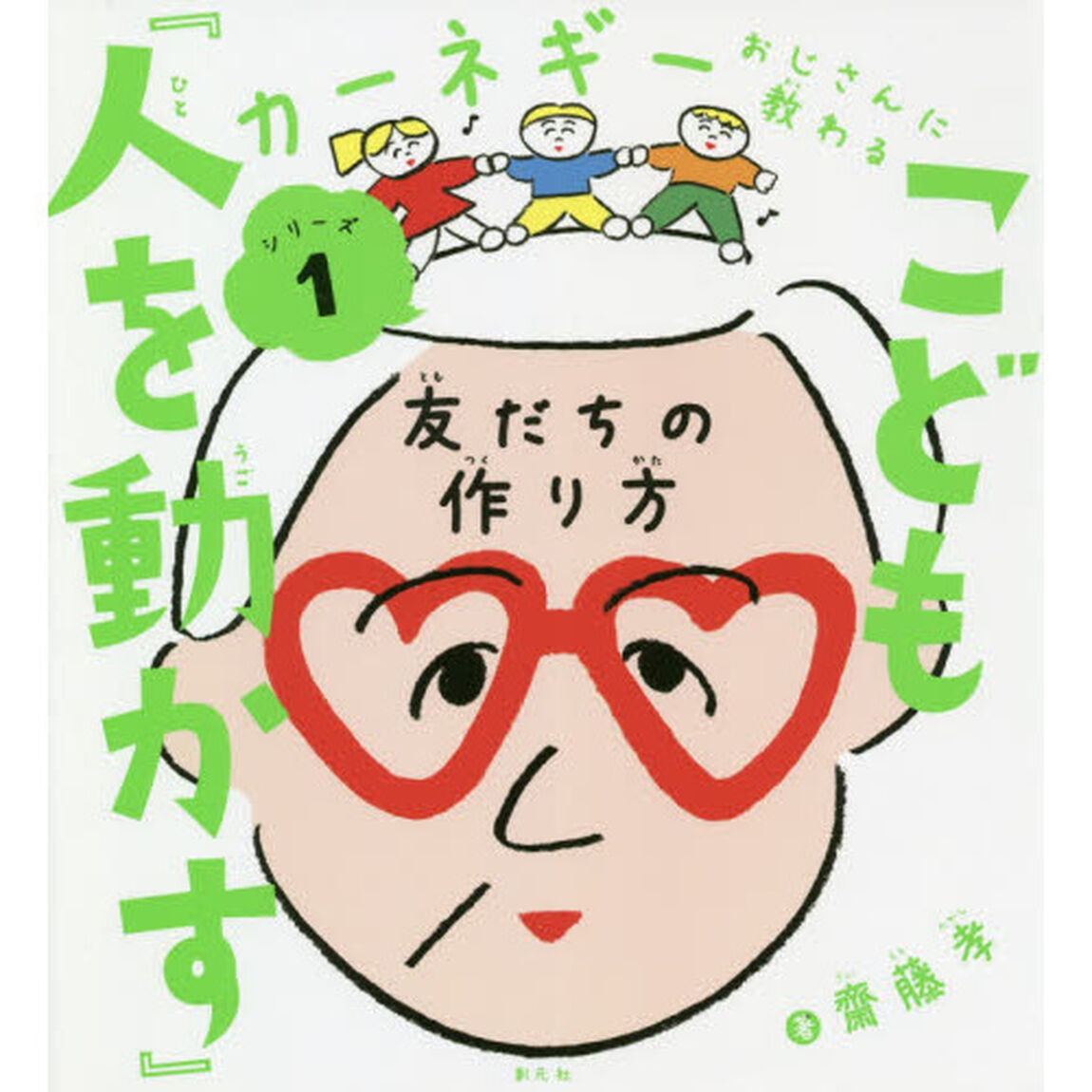 こども『人を動かす』　友だちの作り方