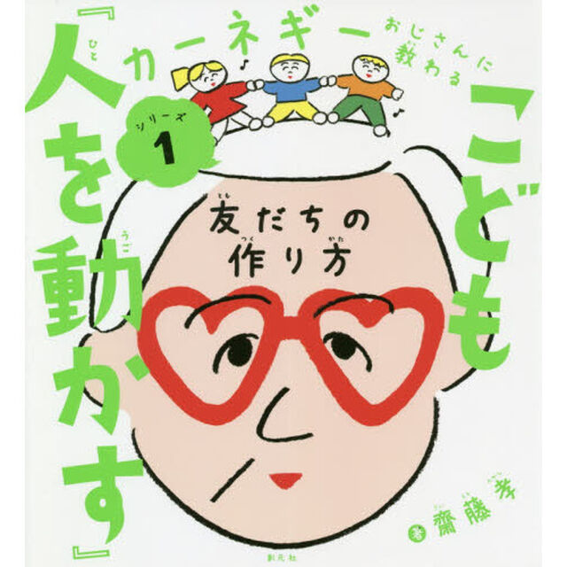 こども『人を動かす』　友だちの作り方
