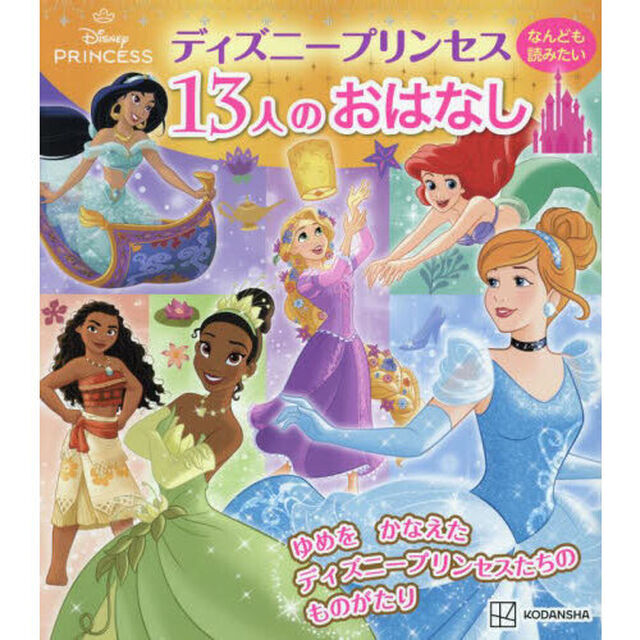 ディズニープリンセスなんども読みたい１３人のおはなし