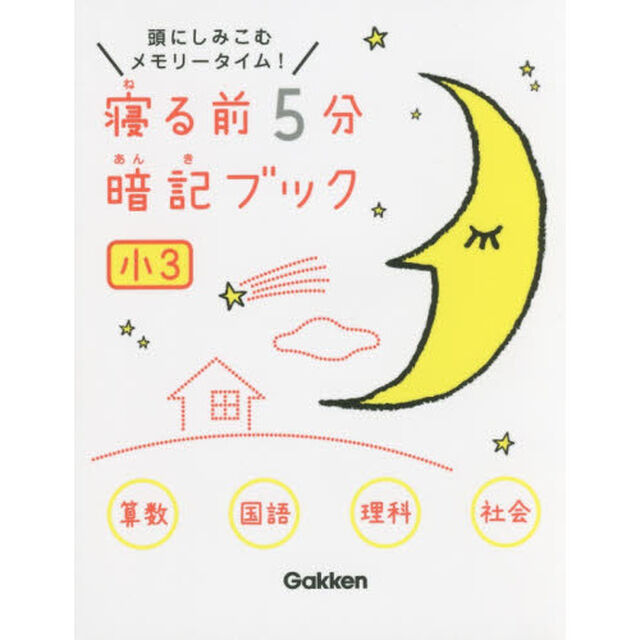 寝る前５分暗記ブック　頭にしみこむメモリータイム！　小３