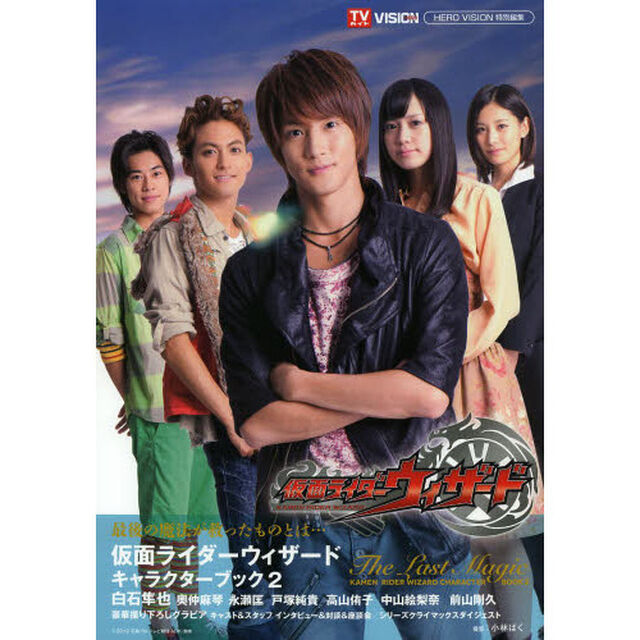 仮面ライダーウィザードキャラクターブック 2 The Last Magic (TOKYO NEWS MOOK 381号)「Ｔｈｅ　Ｌａｓｔ　Ｍａｇｉｃ」
