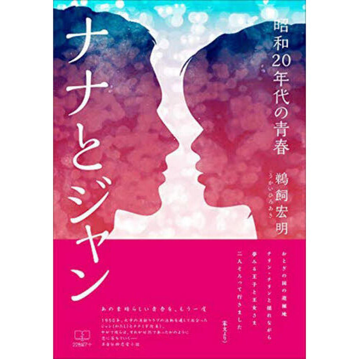 ナナとジャン　昭和２０年代の青春