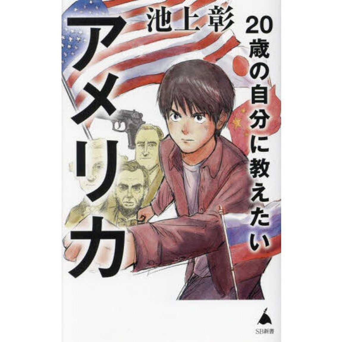 ２０歳の自分に教えたいアメリカ