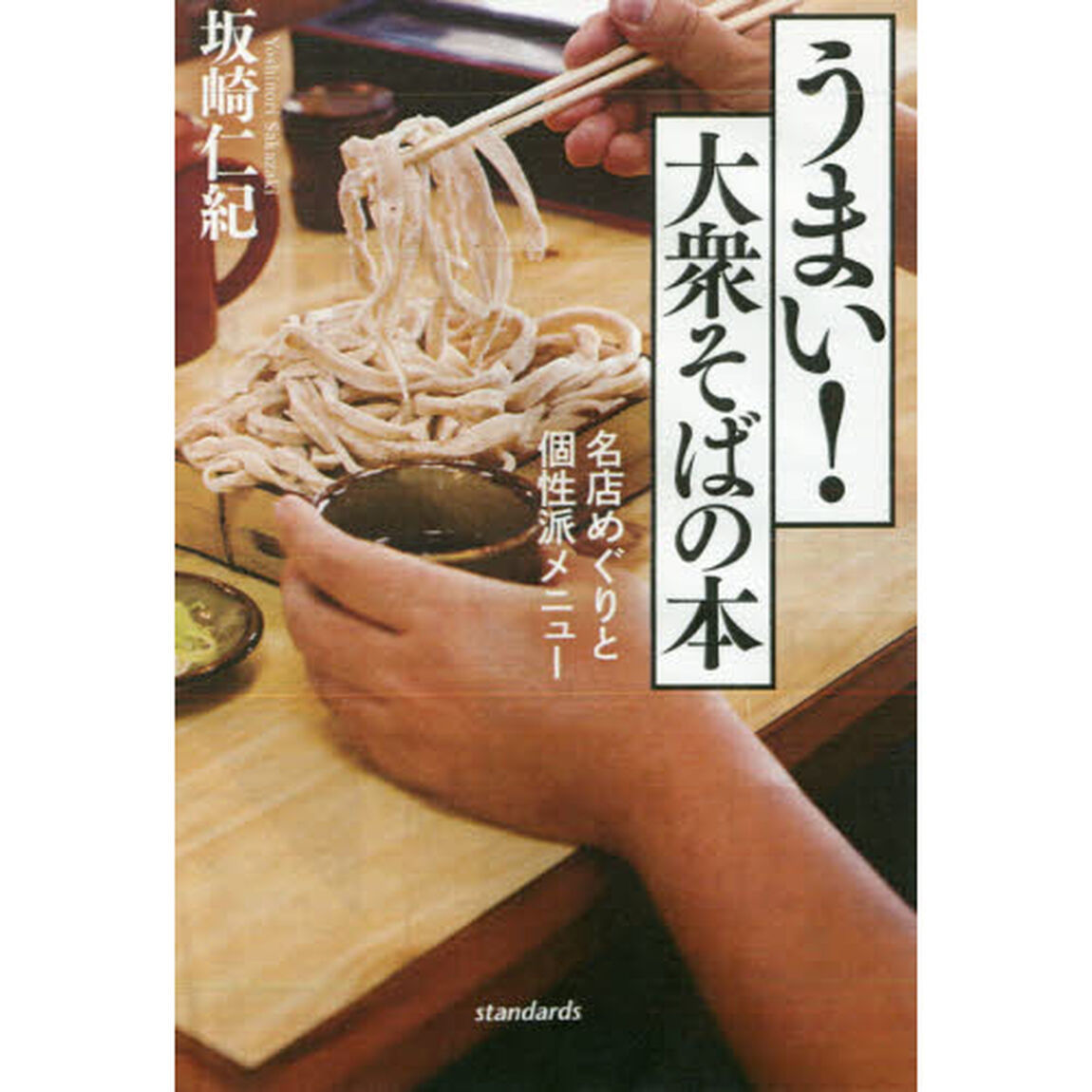 うまい！大衆そばの本　名店めぐりと個性派