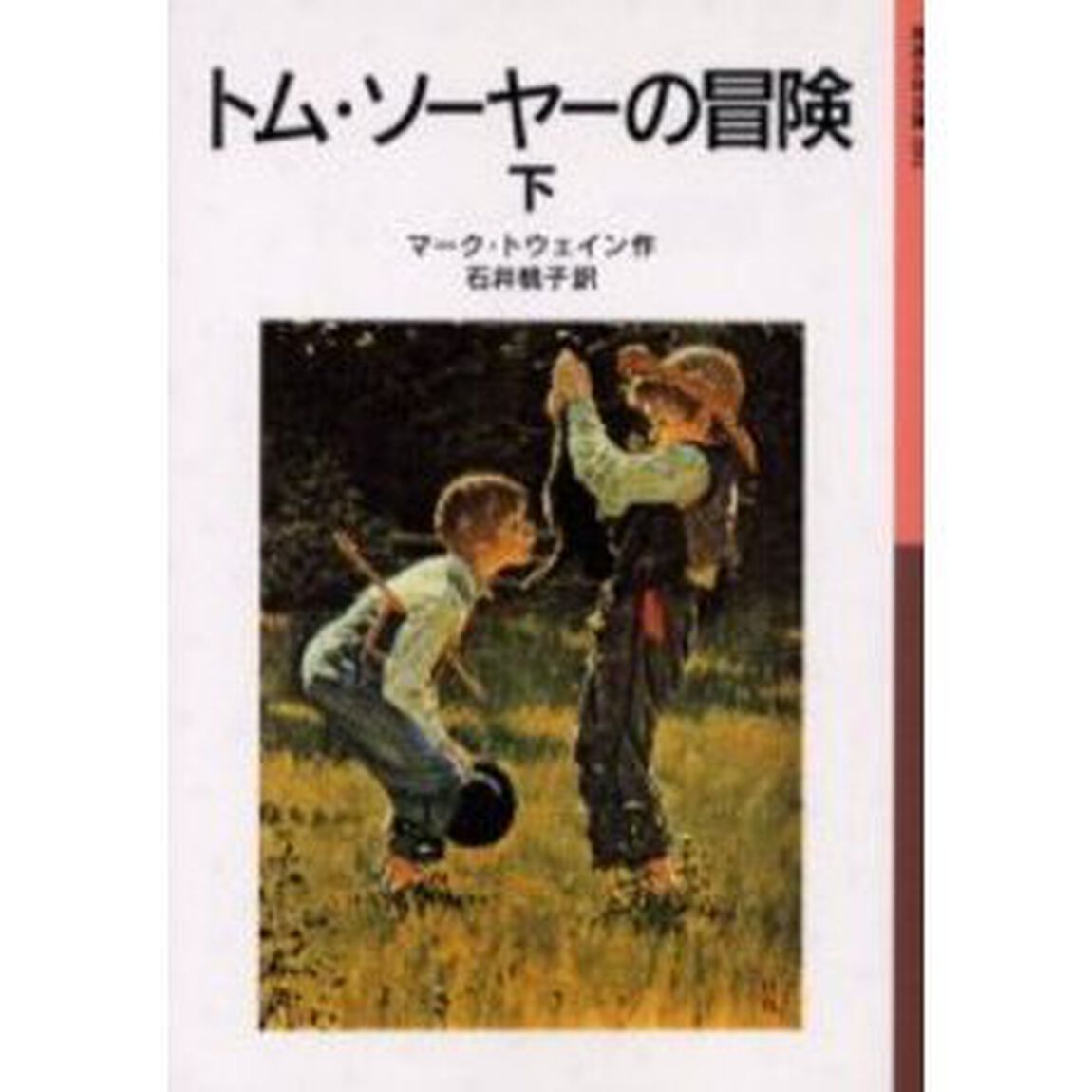 トム・ソーヤーの冒険　下「新版」