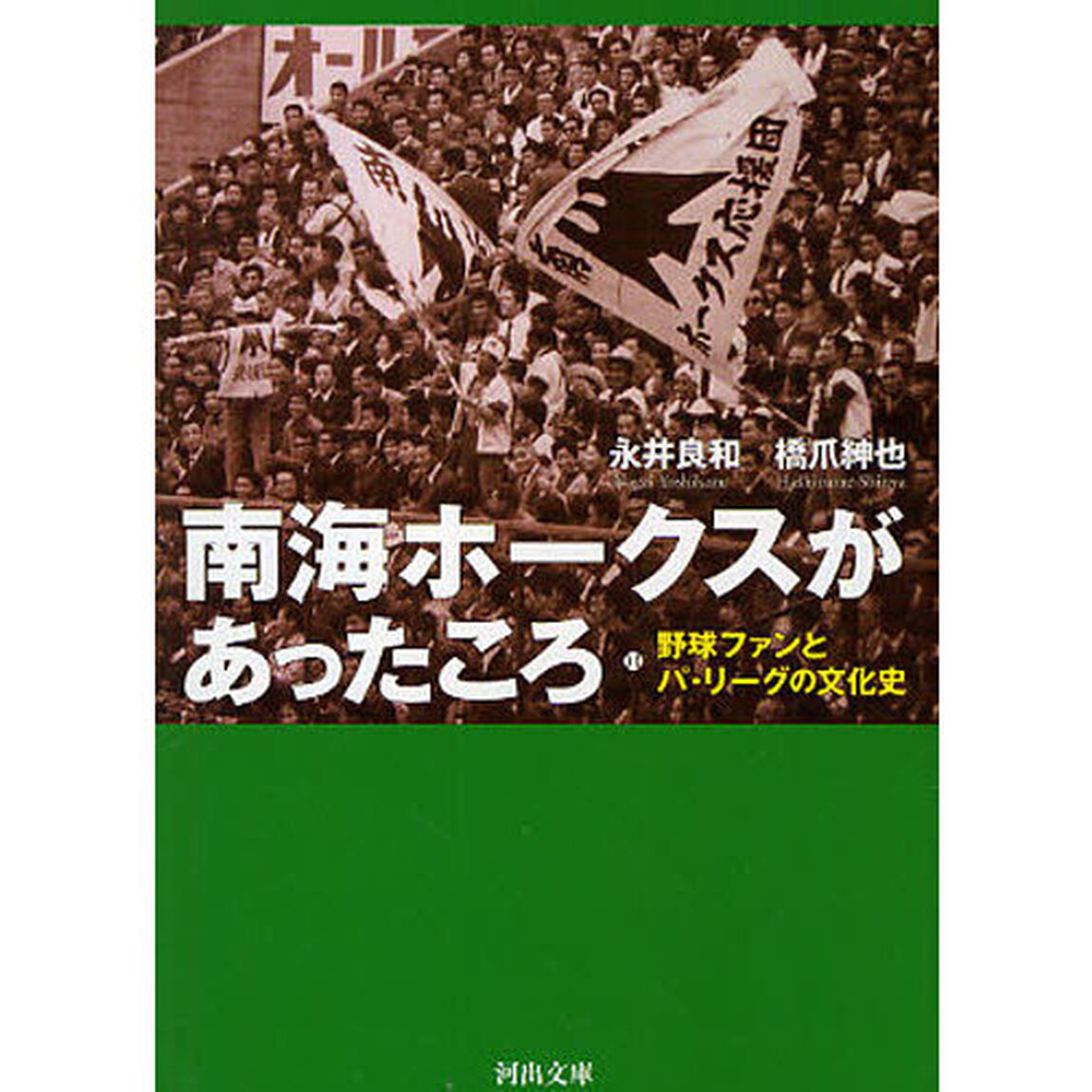南海ホークスがあったころ　野球ファンとパ・リーグの文化史