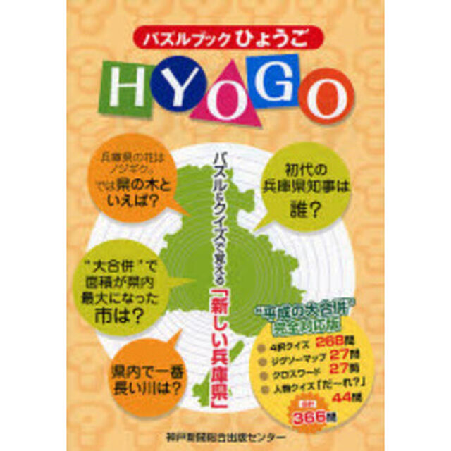 パズルブックひょうご　パズル＆クイズで覚える「新しい兵庫県」