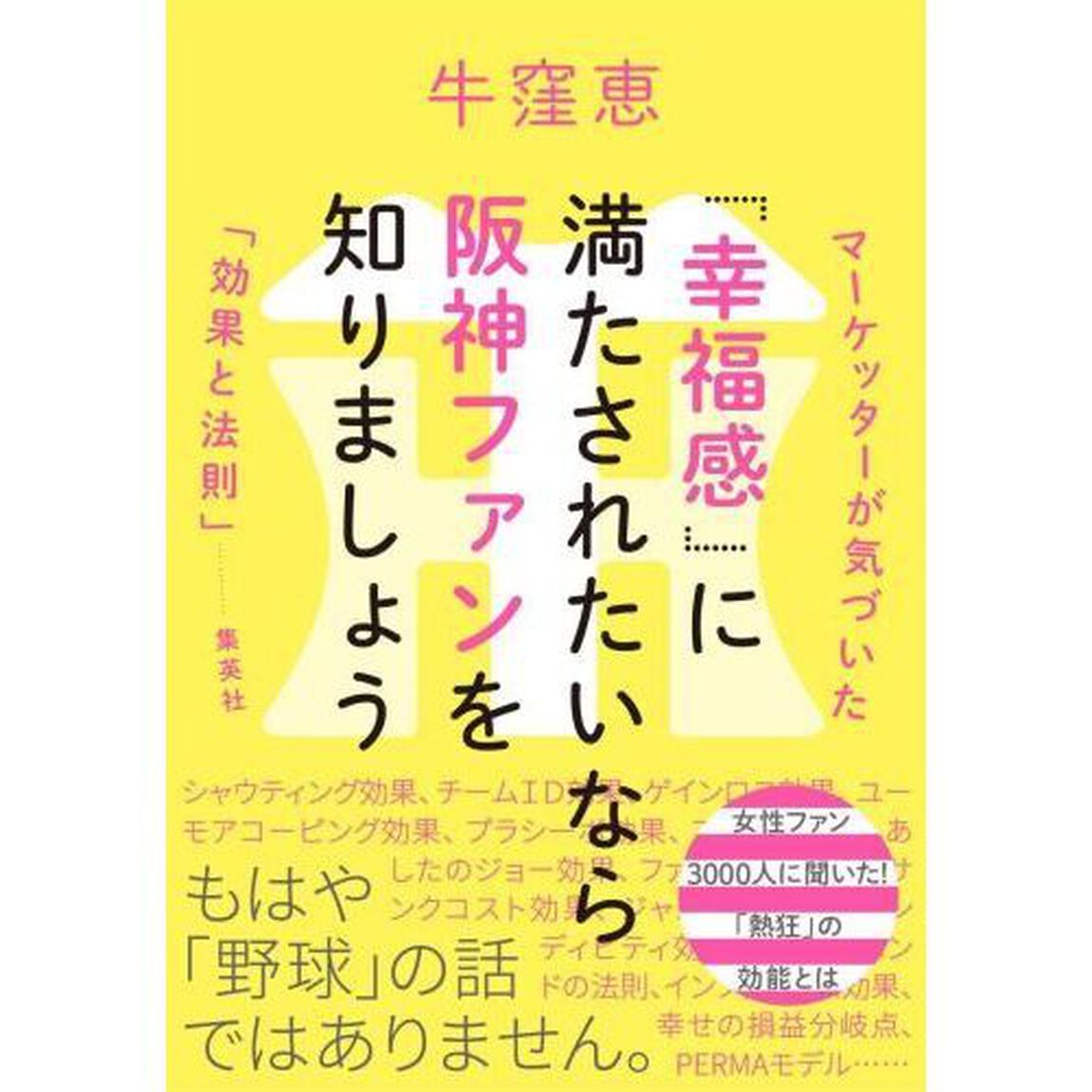 「幸福感」に満たされたいなら阪神ファンを知りましょう　マーケッターが気づいた「効果と法則」