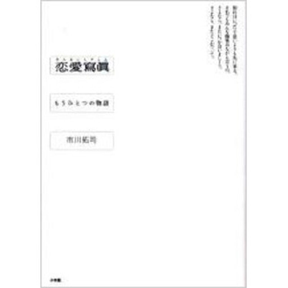 恋愛写真　もうひとつの物語