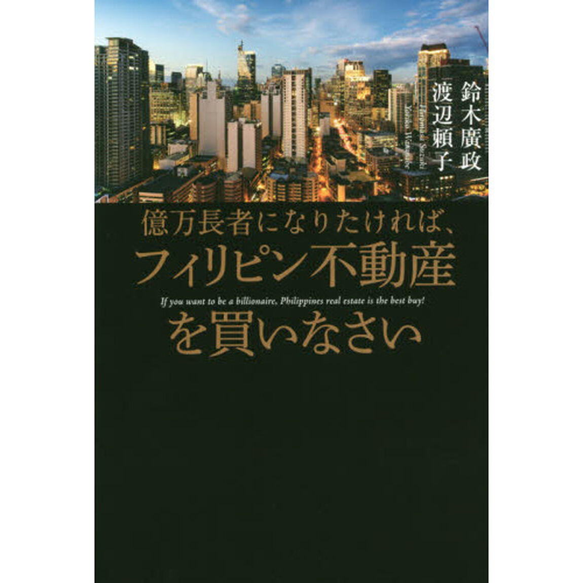 億万長者になりたければ、フィリピン不動産を買いなさい