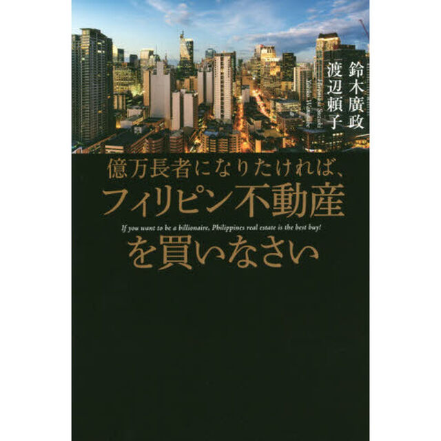 億万長者になりたければ、フィリピン不動産を買いなさい