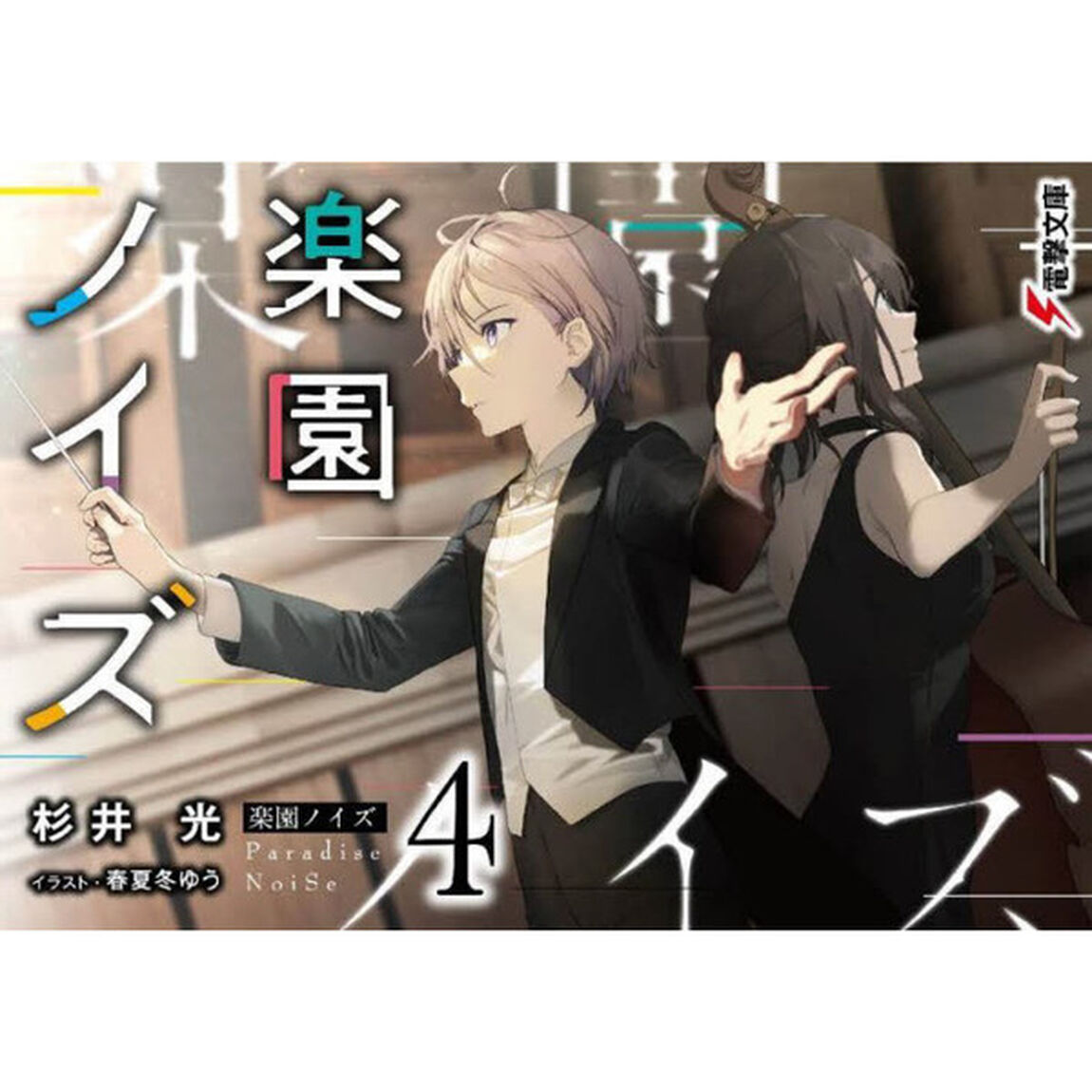 楽園ノイズ　４