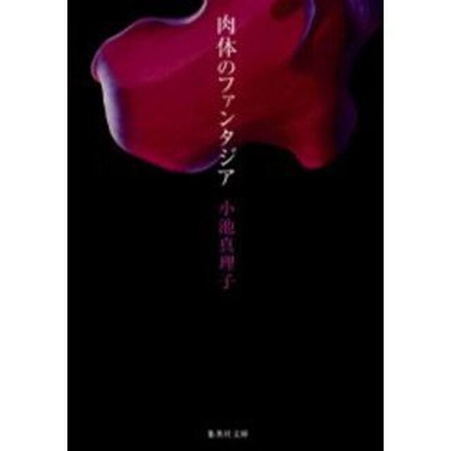 肉体のファンタジア