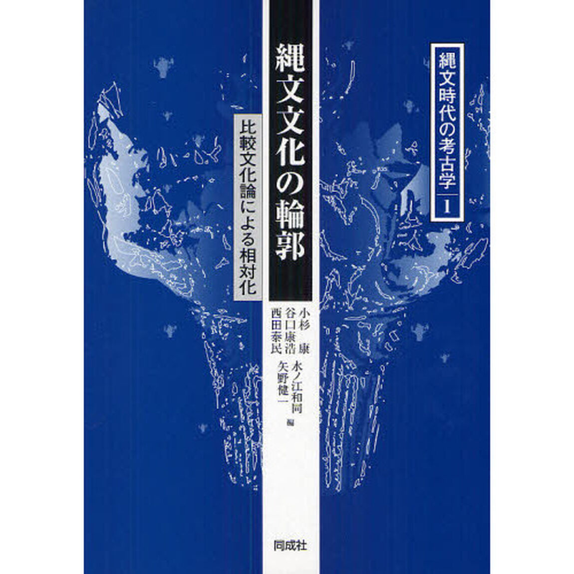 縄文時代の考古学　１「縄文文化の輪郭　比較文化論による相対比」