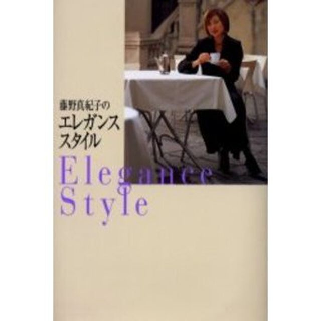 藤野真紀子のエレガンス・スタイル