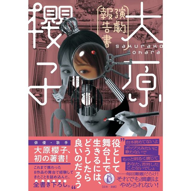 大原櫻子演劇報告書