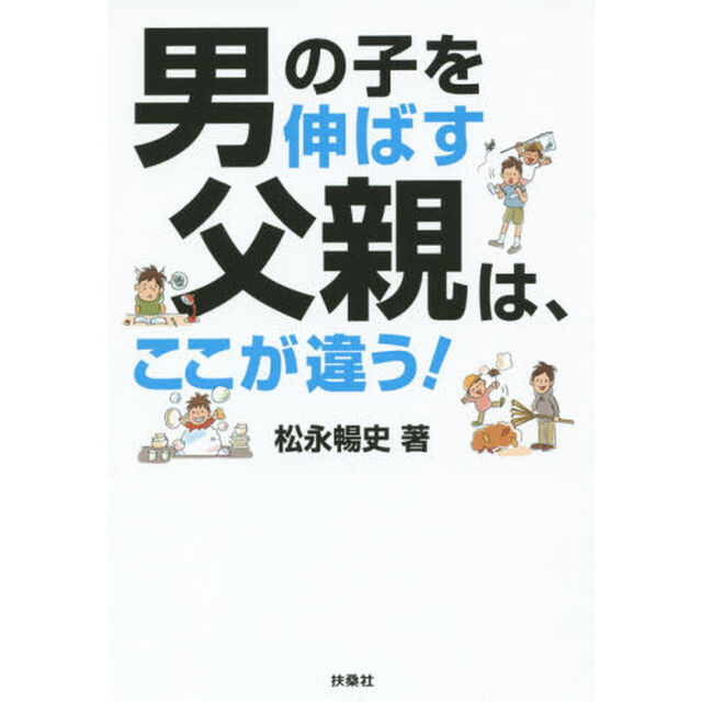 男の子を伸ばす父親は、ここが違う！