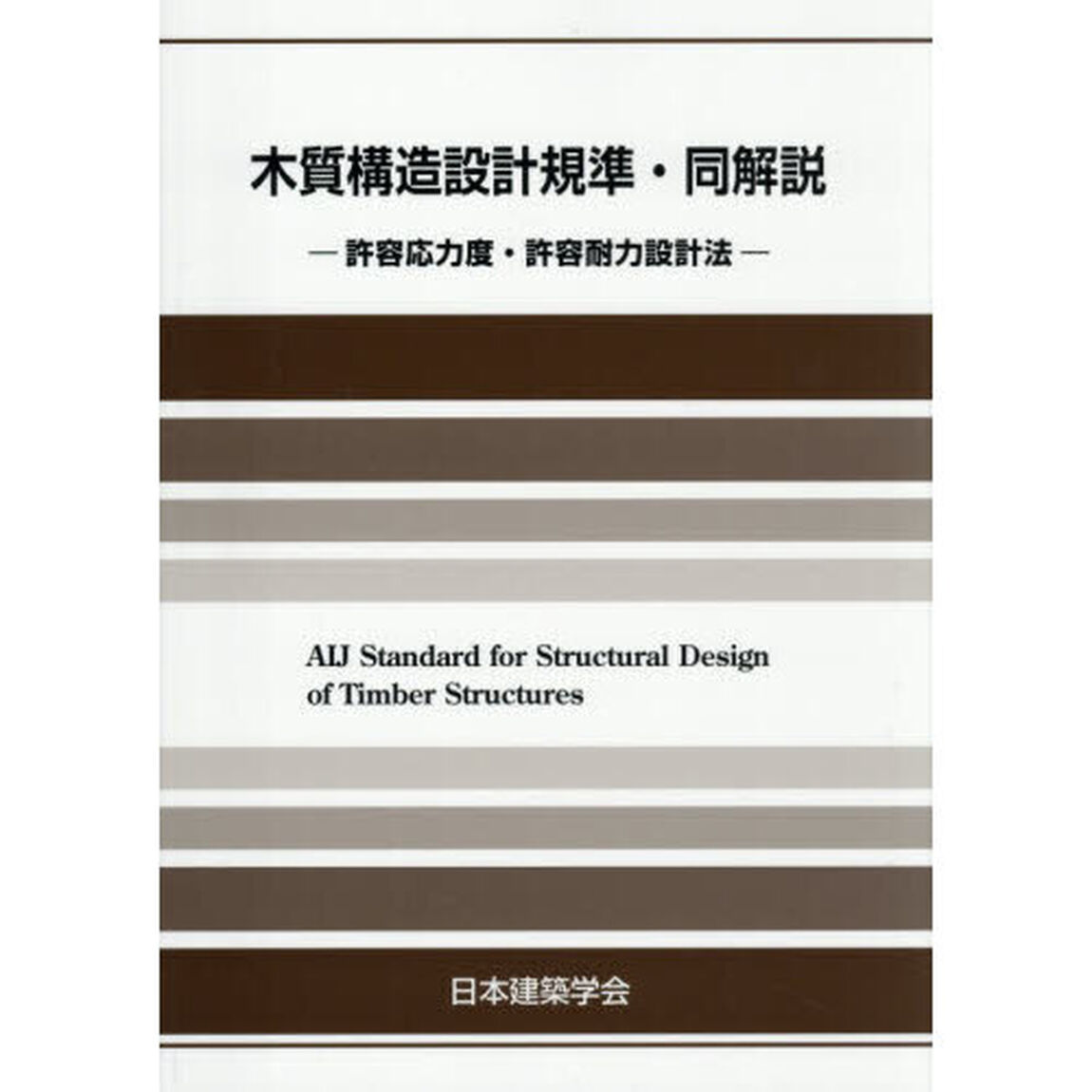 木質構造設計規準・同解説　許容応力度・許容耐力設計法「第５版」