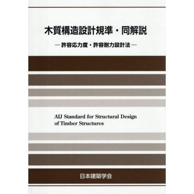 木質構造設計規準・同解説　許容応力度・許容耐力設計法「第５版」