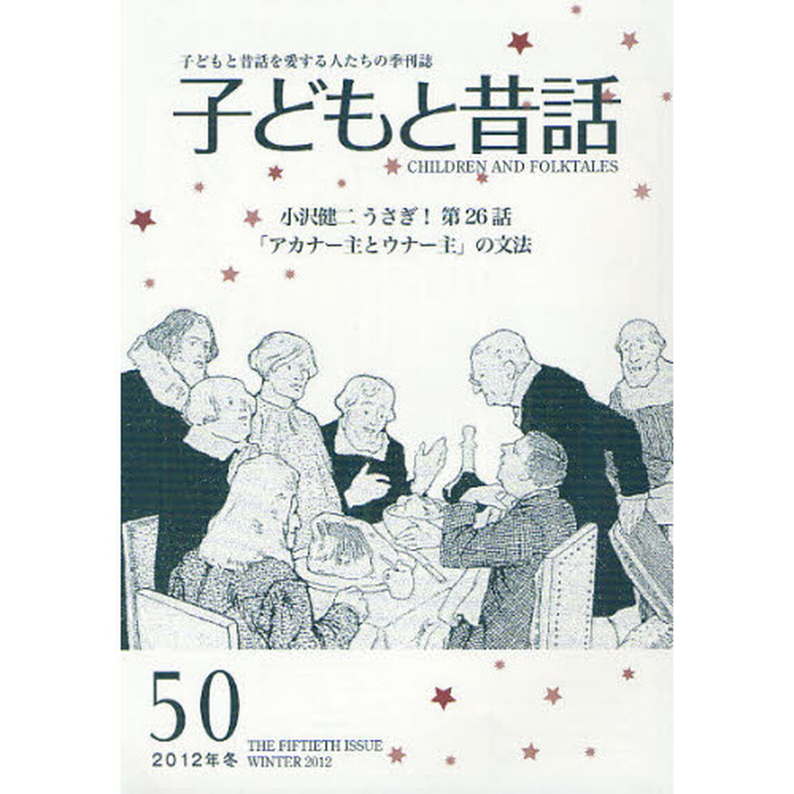 子どもと昔話　子どもと昔話を愛する人たちの季刊誌　５０号（２０１２年冬）「連載うさぎ！　２６」