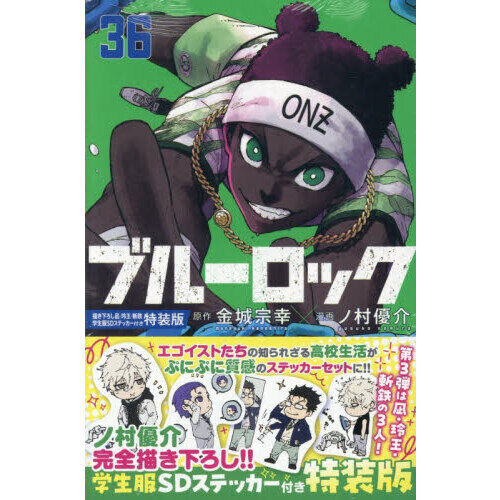 ブルーロック 1-36巻　特装版 まとめ売り　帯付き　おまけ ブルーロック 36 特装版 - 通販｜セブンネットショッピング