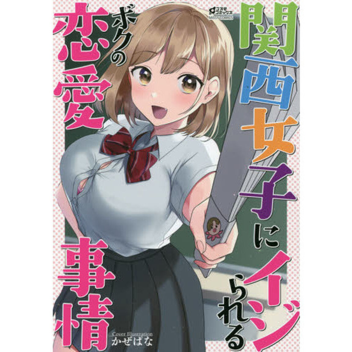 関西女子にイジられるボクの恋愛事情