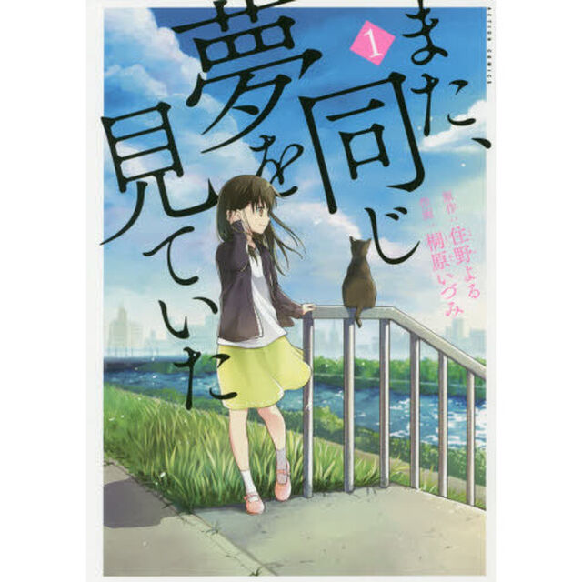 また、同じ夢を見ていた　１