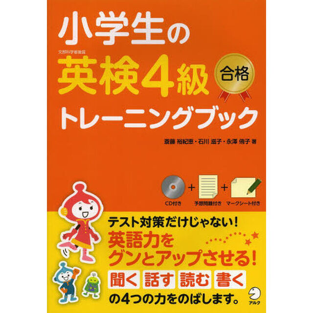 小学生の英検４級合格トレーニングブック