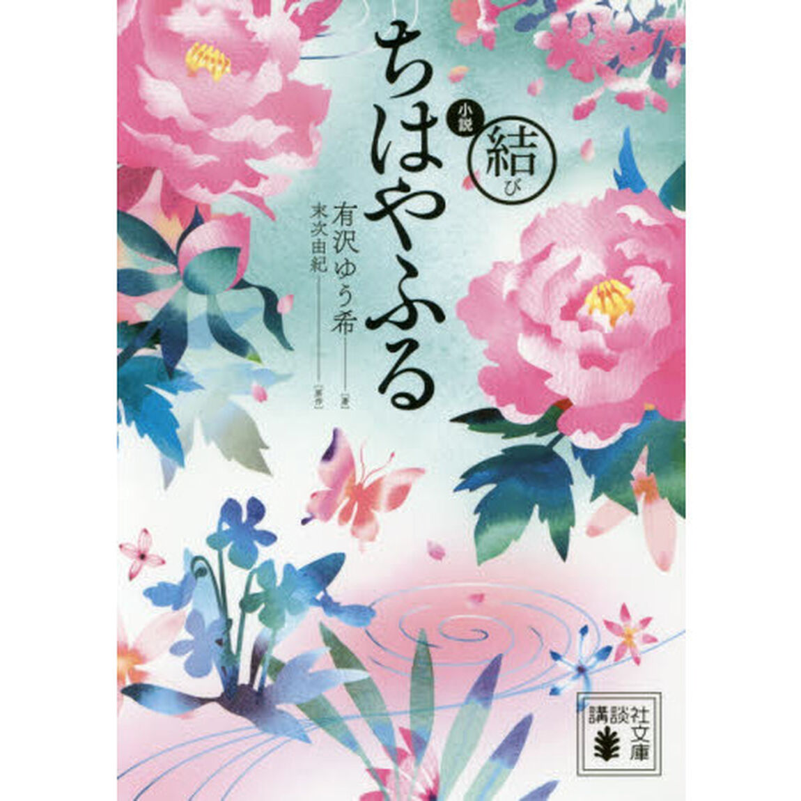 小説ちはやふる　結び