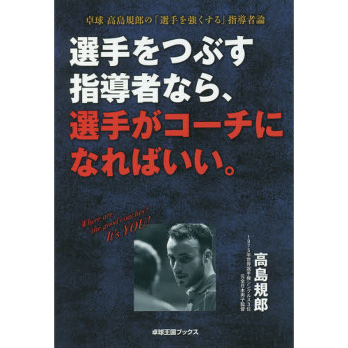 選手をつぶす指導者なら、選手がコーチになればいい。　卓球高島規郎の「選手を強くする」指導者論