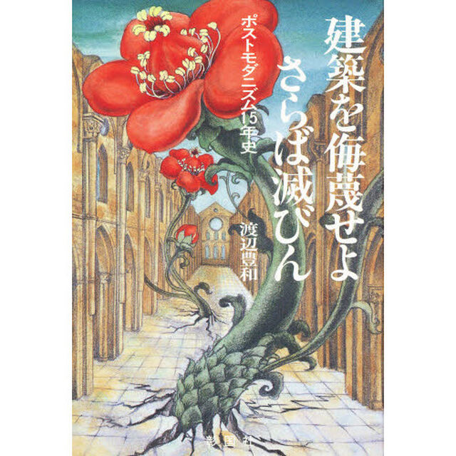建築を侮蔑せよ、さらば滅びん　ポストモダニズム１５年史