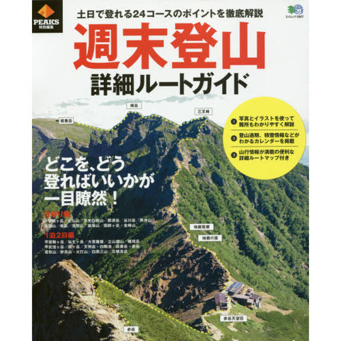 週末登山詳細ルートガイド　土日で登れる２４コースのポイントを徹底解説