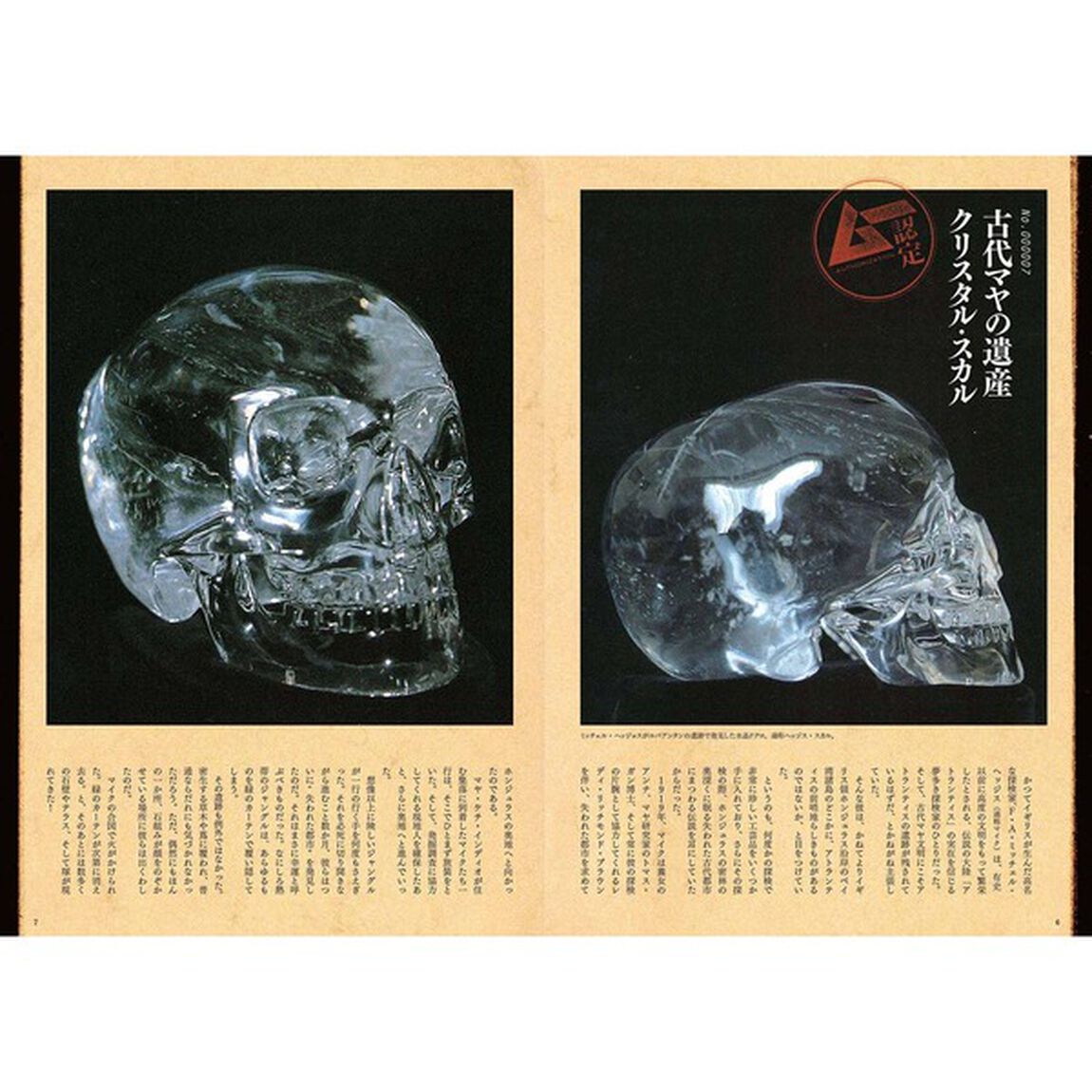 ムー認定神秘の古代遺産
