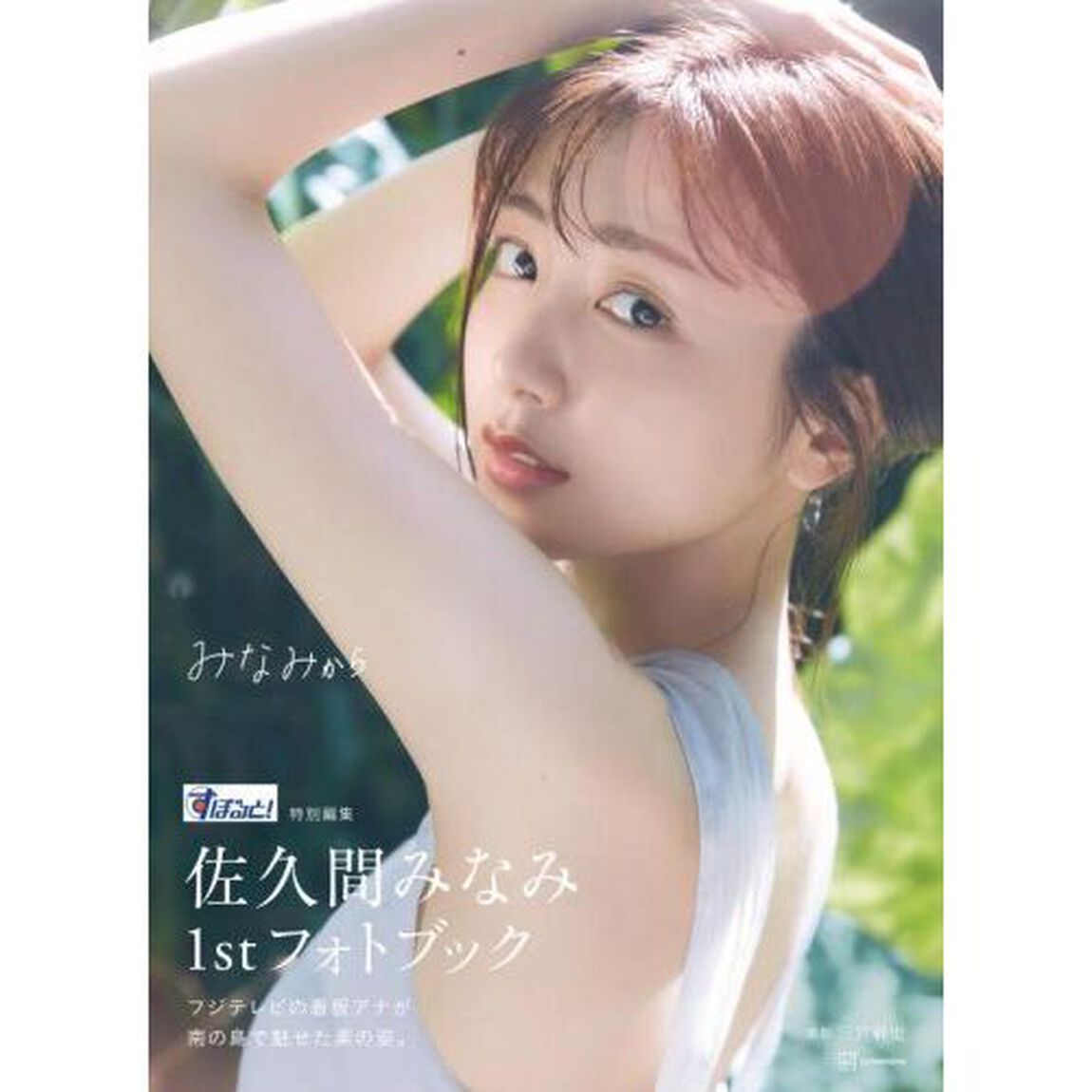 みなみから　佐久間みなみ１ｓｔフォトブック