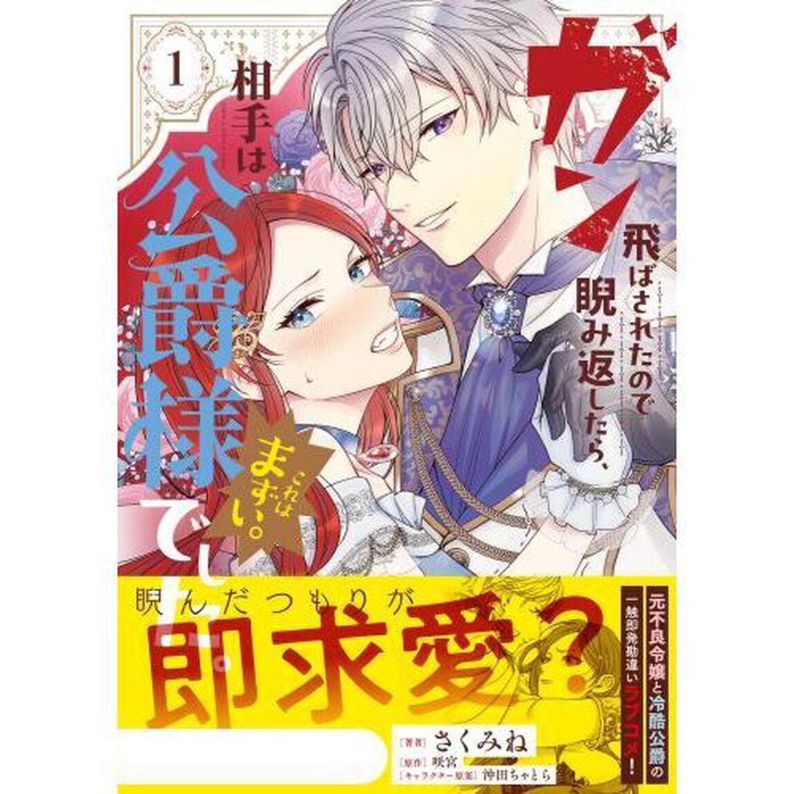 ガン飛ばされたので睨み返したら、相手は公爵様でした。これはまずい。　１