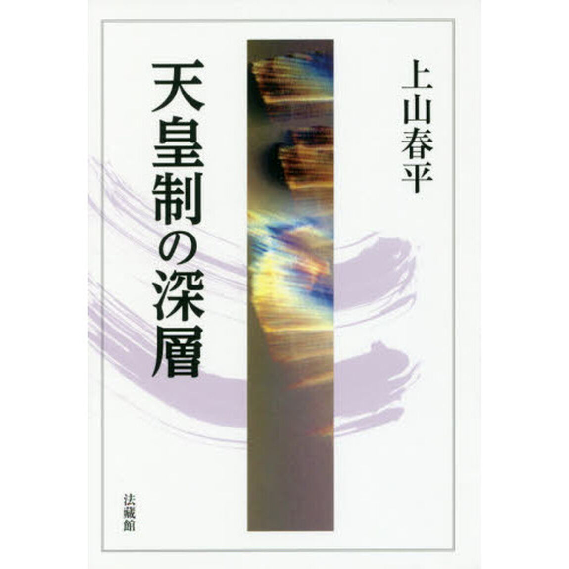 天皇制の深層