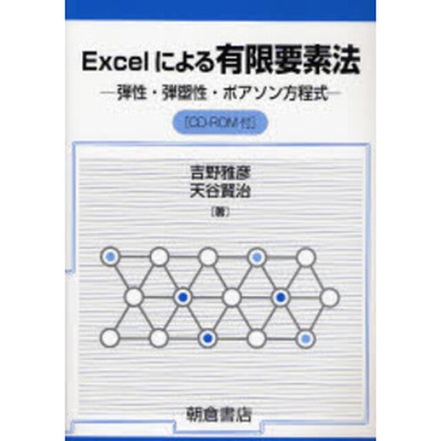 Ｅｘｃｅｌによる有限要素法　弾性・弾塑性・ポアソン方程式